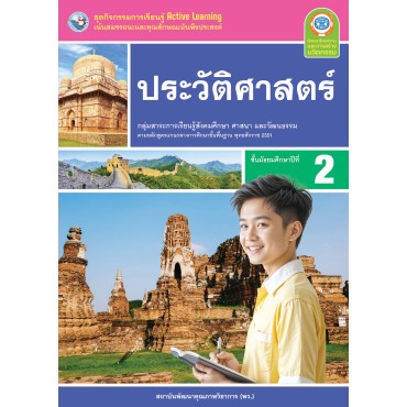 ชุดกิจกรรมการเรียนรู้ Active Learning ประวัติศาสตร์ ชั้นมัธยมศึกษาปีที่ 2 ชุดกิจกรรมการเรียนรู้ Active Learning ประวัติศาสตร์ ชั้นมัธยมศึกษาปีที่ 2